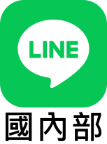 國內部