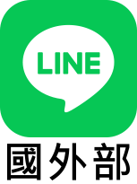 國外部