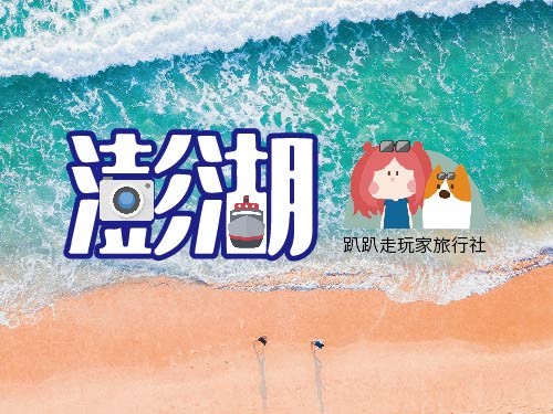 澎湖花火節/每人3999起
