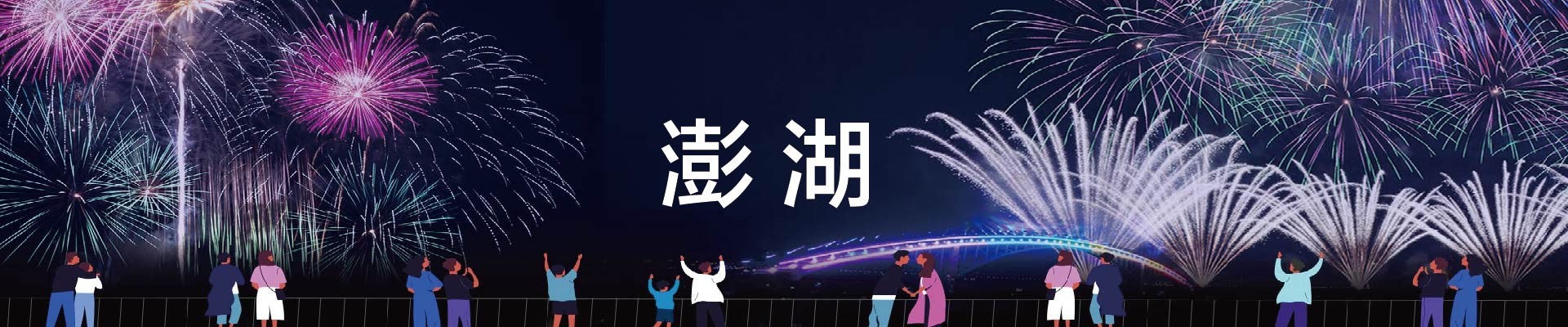 澎湖